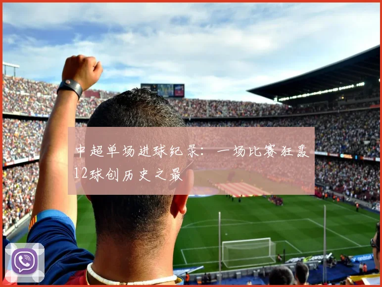 中超单场进球纪录：一场比赛狂轰12球创历史之最
