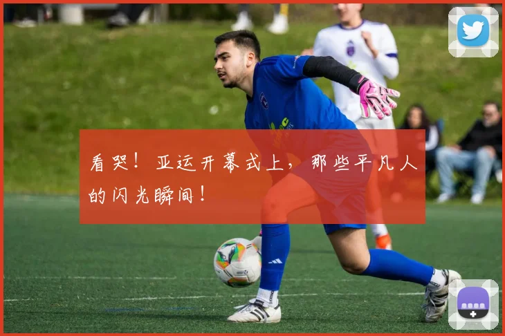 看哭！亚运开幕式上，那些平凡人的闪光瞬间！