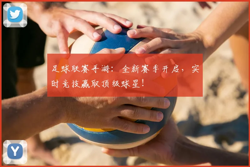 足球联赛手游：全新赛季开启，实时竞技赢取顶级球星！