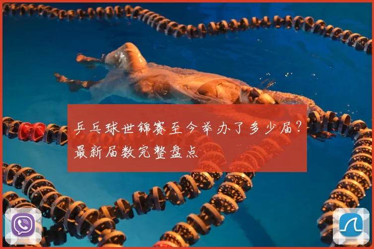 乒乓球世锦赛至今举办了多少届？最新届数完整盘点