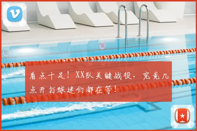 看点十足！XX队关键战役，究竟几点开打球迷们都在等！