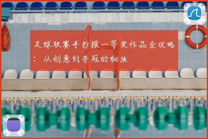 足球联赛手抄报一等奖作品全攻略：从创意到夺冠的秘诀