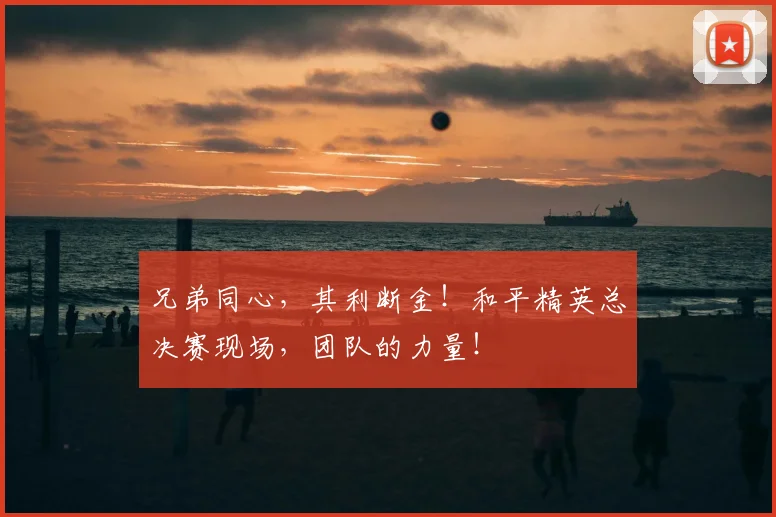 兄弟同心，其利断金！和平精英总决赛现场，团队的力量！