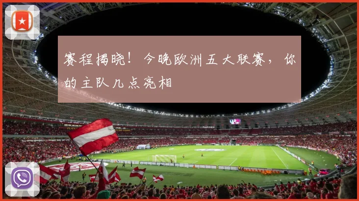 赛程揭晓！今晚欧洲五大联赛，你的主队几点亮相